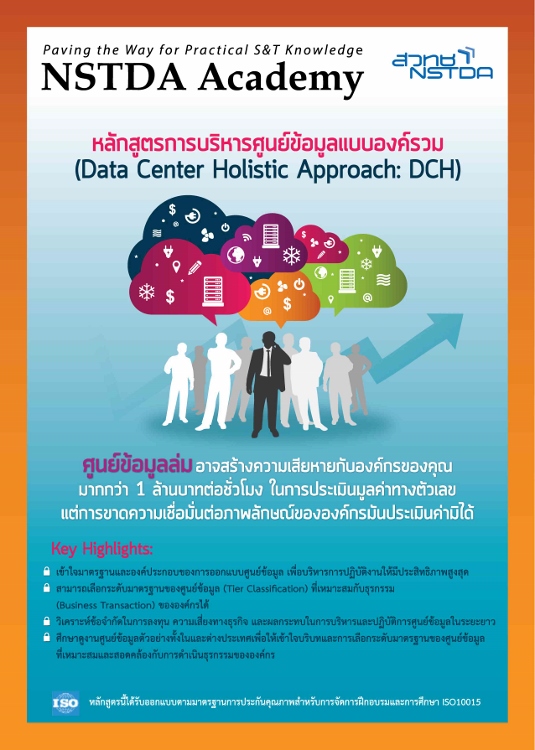 หลักสูตรการบริหารศูนย์ข้อมูลแบบองค์รวม (DCH)